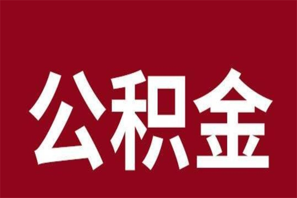 惠州老家住房公积金（回老家住房公积金怎么办）